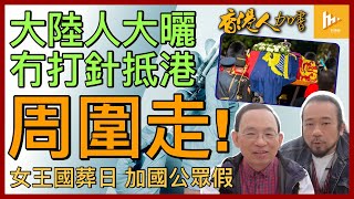 大陸人免針入境香港後自由走動 李家超竟辯稱中共疫情風險全球最低｜內地人在港儼然特權階級 市民難頂｜英女王9/19國葬禮 加拿大定為聯邦假日［香港人加書 EP200］20220916