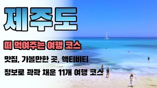 제주도 여행 - 떠먹여주는 여행코스 / 오랫동안 사랑 받아온 제주도 맛집, 가볼만한 곳, 액티비티 꽉꽉 채워 총 11개 코스