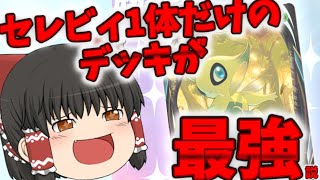 【ポケポケ】セレビィ1体だけの最強デッキが完成したかもしれません　【ゆっくり茶番劇】