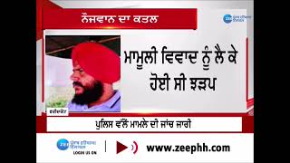 ਫਰੀਦਕੋਟ: ਪਿੰਡ ਘੁਗਿਆਣਾ 'ਚ ਦੇਰ ਰਾਤ ਨੌਜਵਾਨ ਦਾ ਕ.ਤ.ਲ