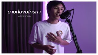 ยามท้อขอโทรหา - เต้ยนวมินทร์เตรียมน้อม | COVER