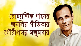 রোম্যান্টিক গানের জনপ্রিয় গীতিকার গৌরীপ্রসন্ন মজুমদার | Gauri Prasanna Mazumder |  তাঁরার জন্মদিন