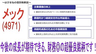 需要急拡大で売上高好調のメック。利益率20%の財務◎の注目銘柄です！