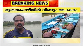 തിരുവനന്തപുരം മുതലപ്പൊഴിയിൽ വീണ്ടും അപകടം | Muthalapozhy