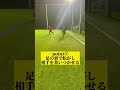 【サイドでハマった時に使えるテクニック】 shorts サッカー サイドバック サッカー