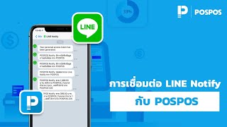 โปรแกรมขายหน้าร้าน POSPOS - การเชื่อมต่อ LINE Notify กับ POSPOS