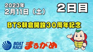 【まるがめLIVE】2023/02/11（土）第2日目～BTS朝倉開設30周年記念