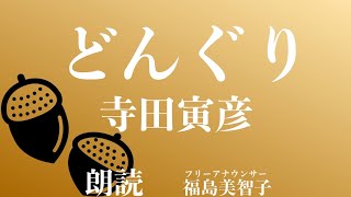 【朗読】「どんぐり」寺田寅彦