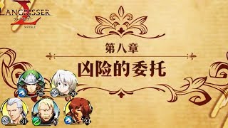 ラングリッサーモバイル - 第八章 凶险的委托【langrisser mobile/梦幻模拟战手游】