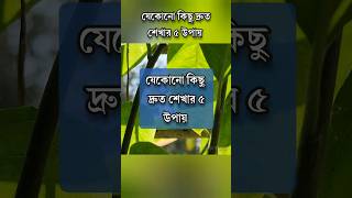 যেকোনো কিছু দ্রুত শেখার ৫ উপায় #motivation #anisulislamofficial