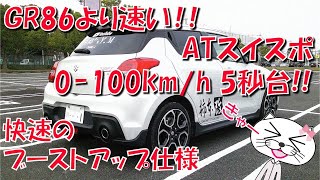 GR86より速い！ スイフトスポーツ の 0-100km/hフル加速 5秒台！ 【ZC33S】【AT】【ブーストアップ仕様】【Top fuel】【HKS】【TRUST】【K＆N】【ECU】