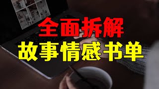 拆解：最简单的三种类型，故事号情感号书单号，赚钱真的很简单？