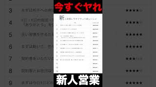 新人営業に今すぐやって欲しいこと13選 #営業