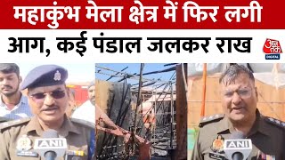 Maha Kumbh Fire News: संगम के सेक्टर-18 शंकराचार्य रोड का पंडाल चपेट में आया | Prayagraj | Aaj Tak