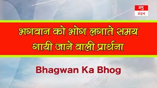 भगवान को भोग लगाते समय गायी जाने वाली प्रार्थना | Bhagwan Ka Bhog | Narayan | Hari | Vishnu | Prayer