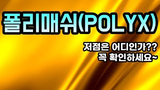 폴리매쉬(POLYX)분석영상ㅣ저점은 어디인가??꼭 확인하세요~아무도 알려주지 않는 비법 공개!!!