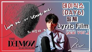 [DAY6/데이식스] Love me or Leave me - Lyric Film - 도운(Dowoon) 필체