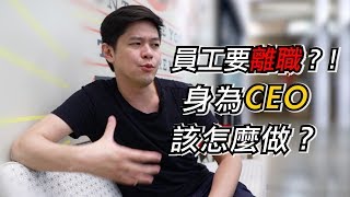 驚爆員工集體離職？！ 身為CEO該如何處理？