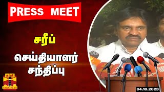 🔴LIVE : தமிழக மக்கள் ஜனநாயக கட்சியின் மாநில தலைவர் சரீப் செய்தியாளர் சந்திப்பு