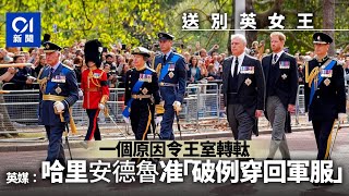 英女王逝世｜英媒：繼安德魯王子後　哈里王子獲准穿軍裝送別祖母