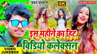 #top10_video_2021 पवन परवाना का इस महीने का हिट-हिट टॉप 10 विडियो कलेक्शन ||