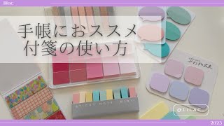 【付箋の活用法✨】付箋を使って手帳を上手く活用する方法✨使いやすい付箋が満載！