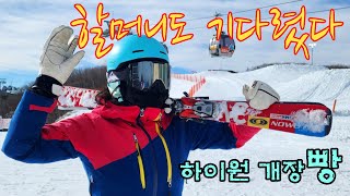 하이원 개장빵 | 60대 부부 스키어 | 하이원 개장 | 22/23 시즌오픈 | couple skiers over 60 | 스키영상 | 4K | HIGH 1 |