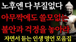 노후엔 다 부질없다 행복하고 싶다면 '이렇게' 살아라 I 마음이 편안해지는 석가모니 인생조언 I 자면서 듣는 부처님 명언 4시간 I 오디오북ㅣ낭독ㅣ독경 I 삶의 지혜 I 좋은 말씀