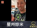 疫境廚神 星州炒米 港式經典 麵食譜