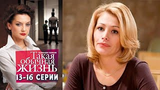 ИСТОРИЯ ДРУЖБЫ, ПРЕДАТЕЛЬСТВА И ЛЮБВИ! Такая обычная жизнь. 13-16 Серии. Мелодрама