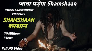Jana Padega Shamshaan Full Song | जाना पड़ेगा श्मशान | Hansraj Raghuwanshi | Shamshaan New Full Song