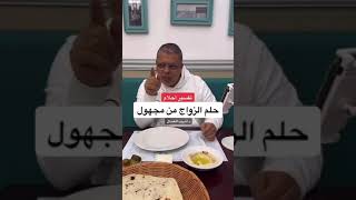 تفسير حلم الزواج من شخص مجهول #أشرف_العسال #تفسير_الاحلام #مفسر_احلام