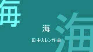 田中カレン／「地球」 第1番 海 ／pf.須藤英子