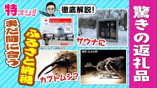 【2022年末駆け込み・基本からご紹介】「家族と話して決める…」驚きの返礼品も　徹底解説！ふるさと納税