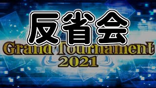 【滑り込み？】KCGT反省会会場【遊戯王デュエルリンクス】