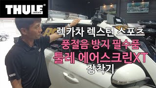 [THULE] 렉카차 필수품 풍절음 방지에 좋은 툴레 에어스크린XT 렉스턴 스포츠 장착