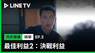 【最佳利益2-決戰利益】EP3：許傑輝化身邪教教主，單方面宣稱仙藍水療效讓禾浩辰當場變傻眼貓咪| LINE TV 共享追劇生活