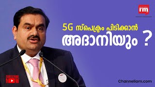 ജൂലൈ അവസാനം നടക്കാനിരിക്കുന്ന 5G Spectrum ലേലത്തിൽ പങ്കെടുക്കാൻ Adani ഗ്രൂപ്പും