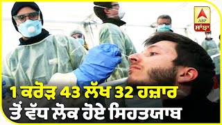 World ‘ਚ ਕੋਰੋਨਾ ਦੇ ਕੇਸ 2 ਕਰੋੜ 16 ਲੱਖ 16 ਹਜ਼ਾਰ ਤੋਂ ਪਾਰ | ABP Sanjha