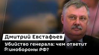 🇷🇺 Дмитрий Евстафьев / Убийство генерала РФ, борьба с иноагентами и наказание за вооруженный мятеж.