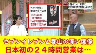 【セブンイレブンと郡山の深い関係】空ネット（５月１５日放送）