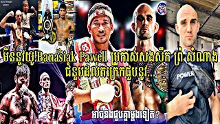 មិននូវយូ!Banasiak Pawell ប្រកាស់សងសឹក ព្រំ សំណាង ជំនួបដល់កក្រើកជួបនូវ..PromSamnang Vs PawellBanasiak