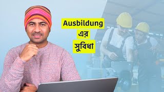 আপনি কেন জার্মানি-তে আউসবিলডুঙ করবেন || Advantages of Ausbildung 🇩🇪