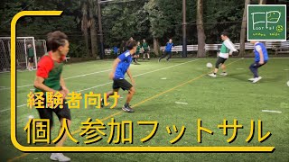 「ハイレベル！」経験者向け 個人参加フットサル 2024/8/12(月祝)