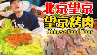 【乌啦啦vlog】花725元吃望京烤肉，烤肉配蒜无敌搭配！ | 特别乌啦啦