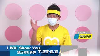 【東奧看東森】香蕉哥哥｜ I Will Show You｜鎖定EBC東森綜合32頻道