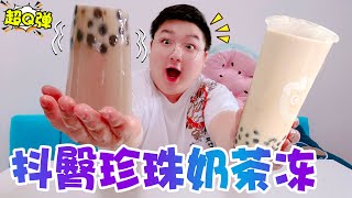 【架麼饞】抖音超火的“抖臀奶茶”，QQ彈彈可以跳舞，太好玩了