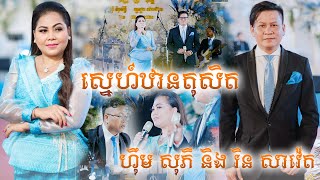 បទឆ្លងឆ្លើយពិរោះ || ស្នេហ៍ឋានតុសិត || ច្រៀងដោយ ហុឹម សុភី និង រិន សាវ៉េត  តន្ត្រីសម័យយ៉ែម សំអូន