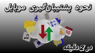 نحوه پشتیبان گیری از اطلاعات دستگاه _ بکاپ گیری موبایل