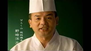 【懐かしいCM】やさしい食卓　分とく山　野﨑洋光　ハウス食品　2003年　Retro Japanese Commercials